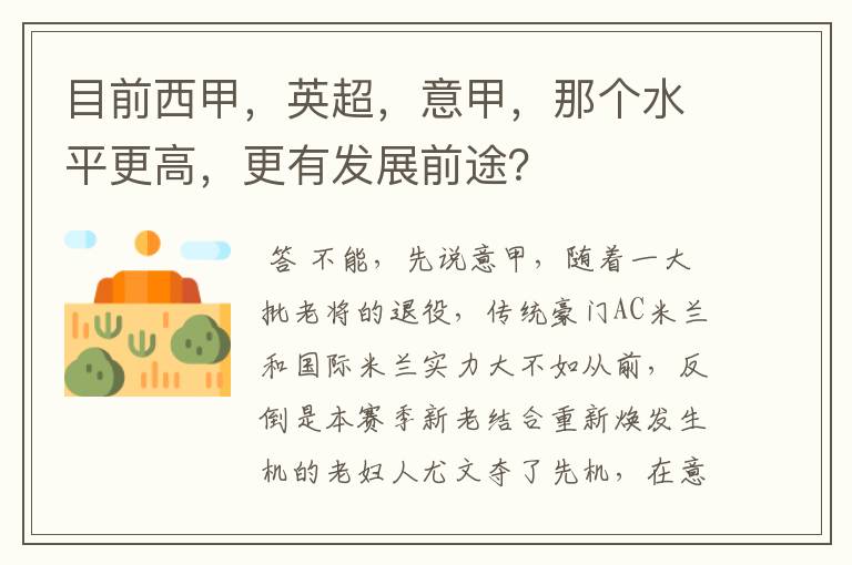 目前西甲,英超,意甲,那个水平更高,更有发展前途?