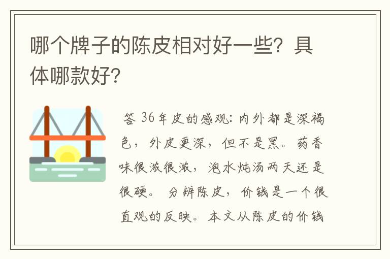哪个牌子的陈皮相对好一些?具体哪款好?