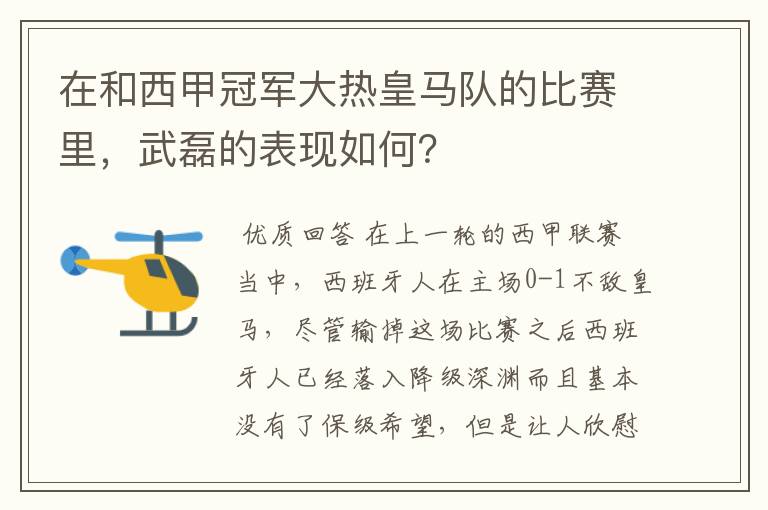 在和西甲冠军大热皇马队的比赛里,武磊的表现如何?