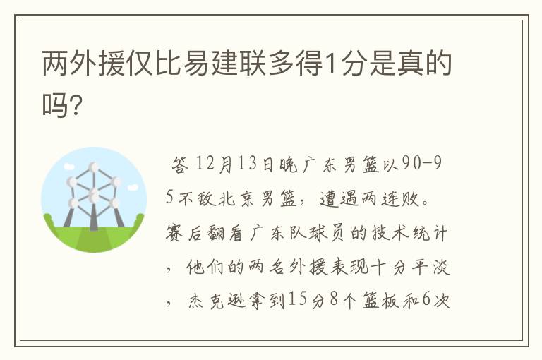 两外援仅比易建联多得1分是真的吗?