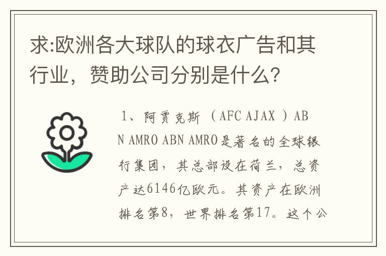 求:欧洲各大球队的球衣广告和其行业,赞助公司分别是什么?