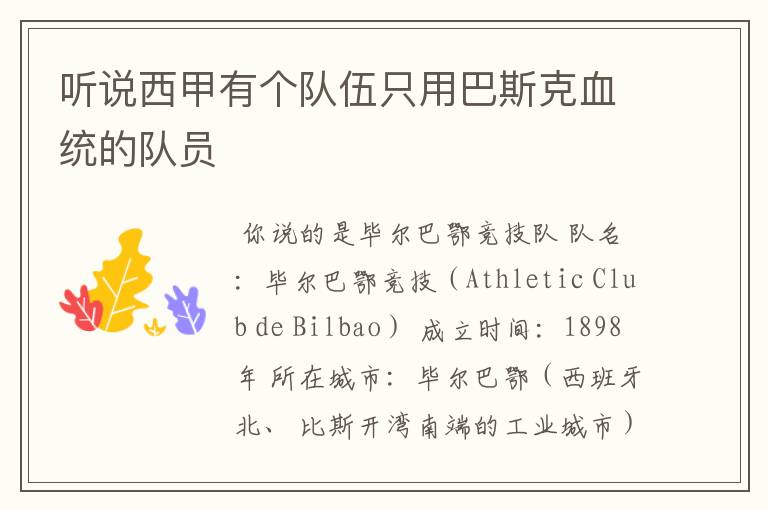 听说西甲有个队伍只用巴斯克血统的队员
