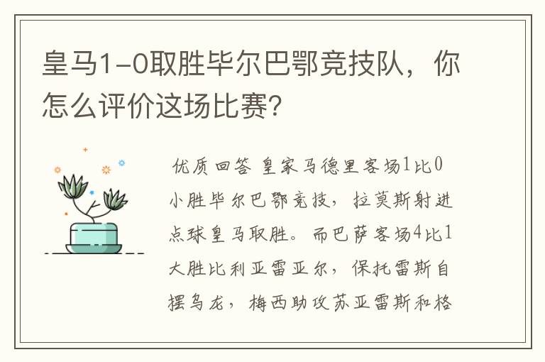 皇马1-0取胜毕尔巴鄂竞技队,你怎么评价这场比赛?