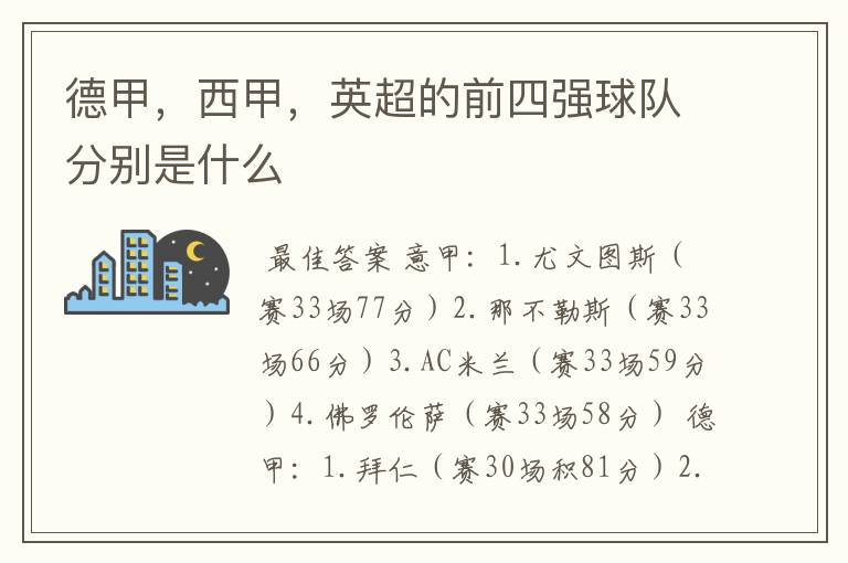 德甲,西甲,英超的前四强球队分别是什么