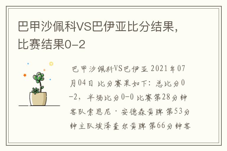 巴甲沙佩科VS巴伊亚比分结果,比赛结果0-2