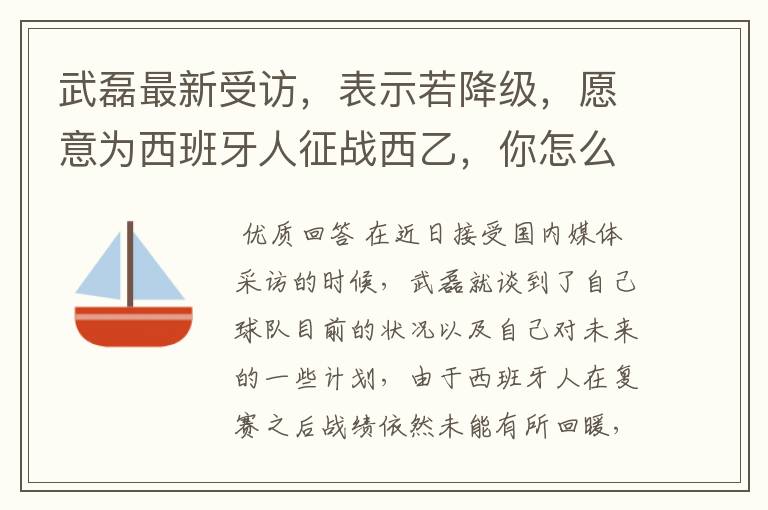 武磊最新受访,表示若降级,愿意为西班牙人征战西乙,你怎么看?