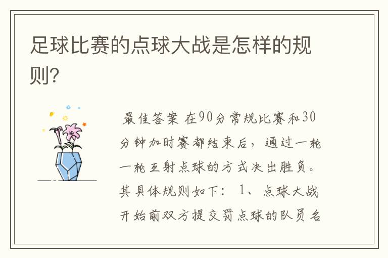 足球比赛的点球大战是怎样的规则?