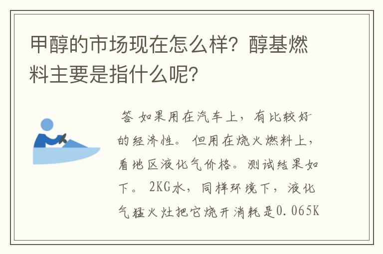 甲醇的市场现在怎么样?醇基燃料主要是指什么呢?