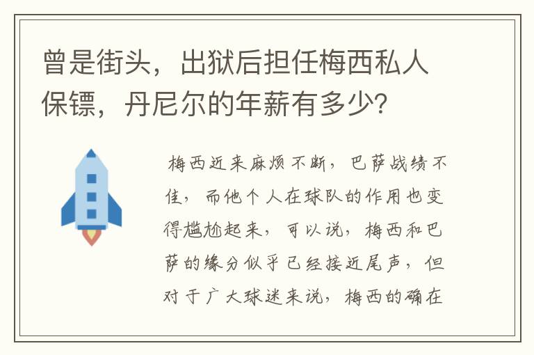 曾是街头,出狱后担任梅西私人保镖,丹尼尔的年薪有多少?