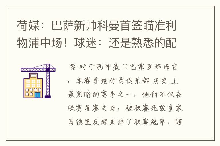荷媒:巴萨新帅科曼首签瞄准利物浦中场!球迷:还是熟悉的配方