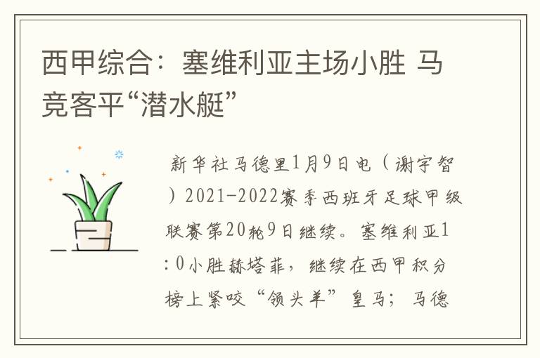 西甲综合:塞维利亚主场小胜 马竞客平“潜水艇”