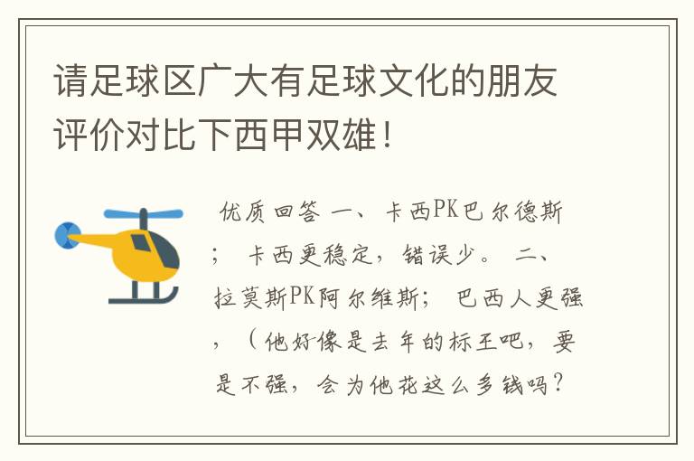 请足球区广大有足球文化的朋友评价对比下西甲双雄!