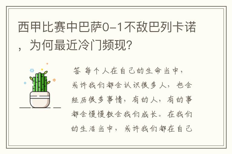 西甲比赛中巴萨0-1不敌巴列卡诺,为何最近冷门频现?