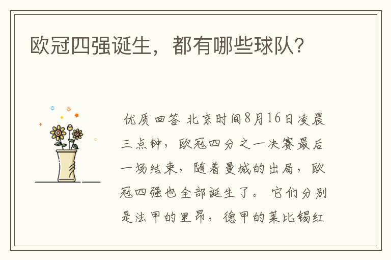 欧冠四强诞生,都有哪些球队?