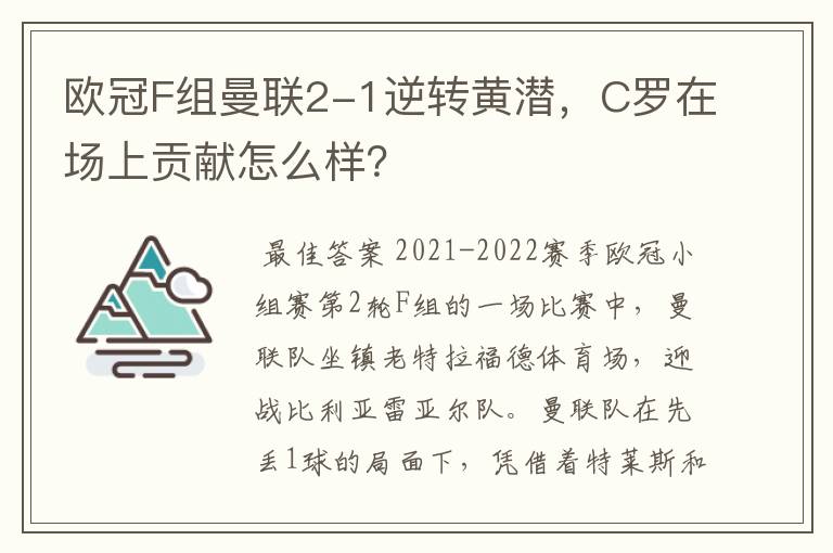 欧冠F组曼联2-1逆转黄潜，C罗在场上贡献怎么样？