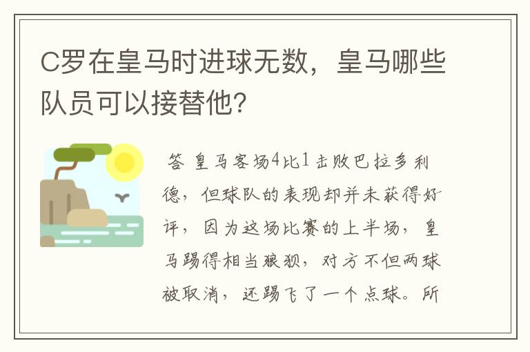 C罗在皇马时进球无数,皇马哪些队员可以接替他?