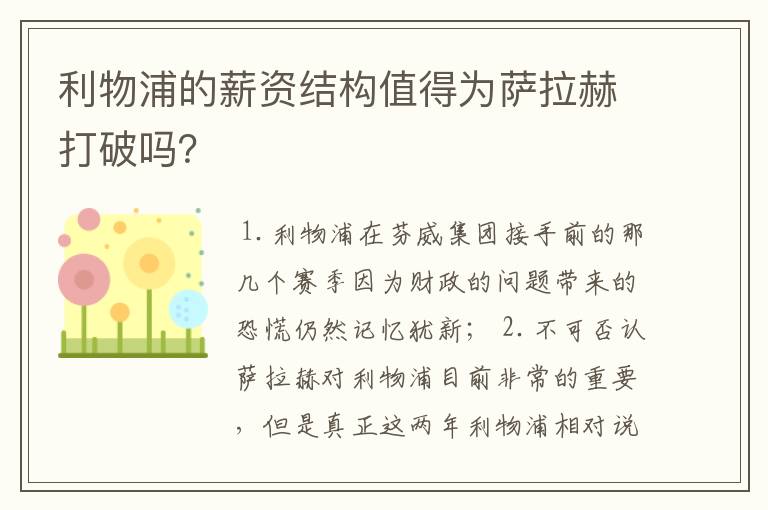 利物浦的薪资结构值得为萨拉赫打破吗?