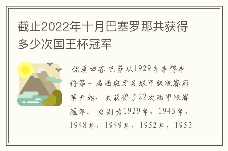 截止2022年十月巴塞罗那共获得多少次国王杯冠军