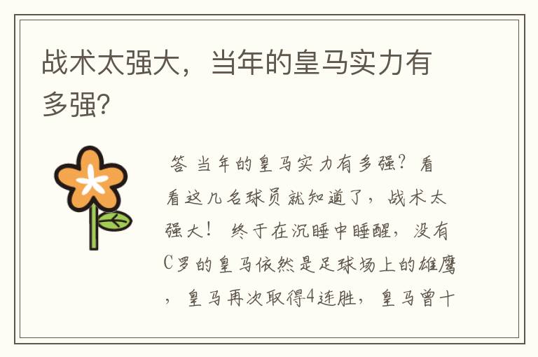 战术太强大,当年的皇马实力有多强?