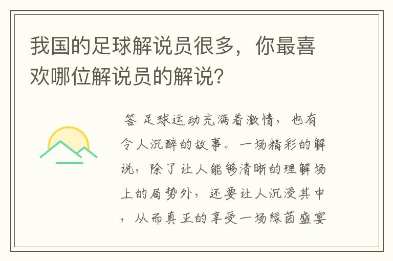 我国的足球解说员很多,你最喜欢哪位解说员的解说?