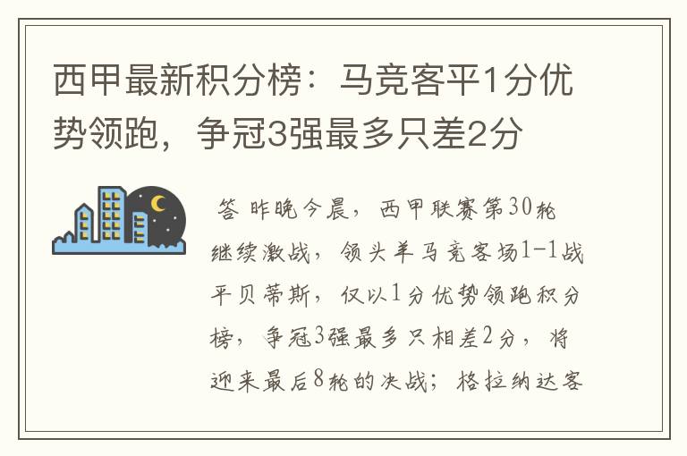 西甲最新积分榜:马竞客平1分优势领跑,争冠3强最多只差2分