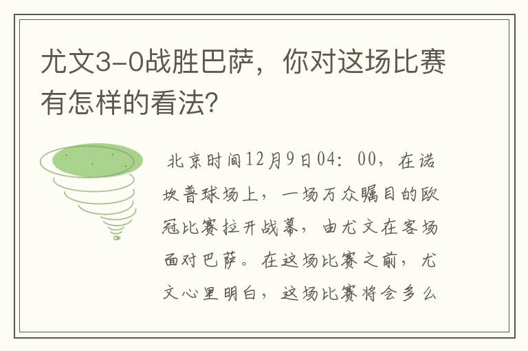 尤文3-0战胜巴萨,你对这场比赛有怎样的看法?