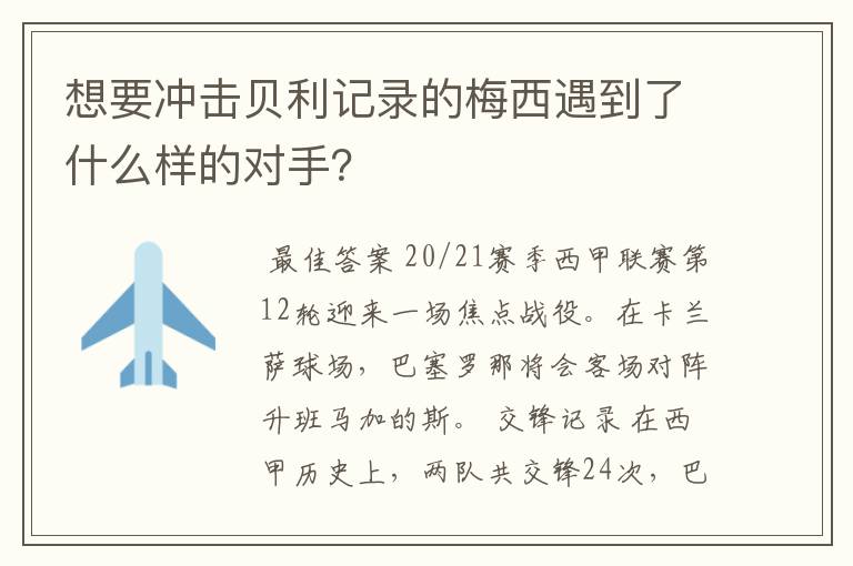 想要冲击贝利记录的梅西遇到了什么样的对手?