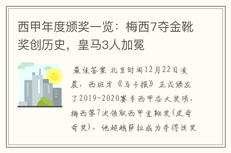 西甲年度颁奖一览:梅西7夺金靴奖创历史,皇马3人加冕