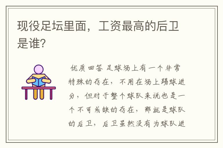 现役足坛里面,工资最高的后卫是谁?