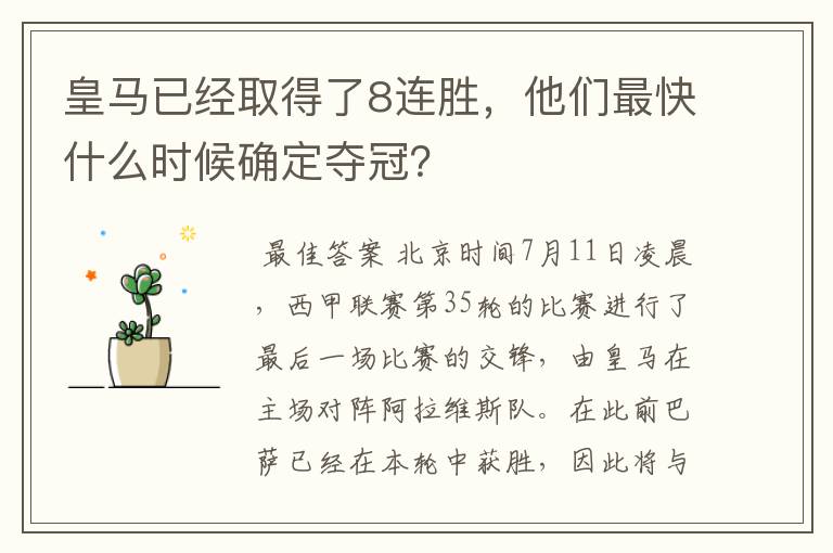 皇马已经取得了8连胜,他们最快什么时候确定夺冠?