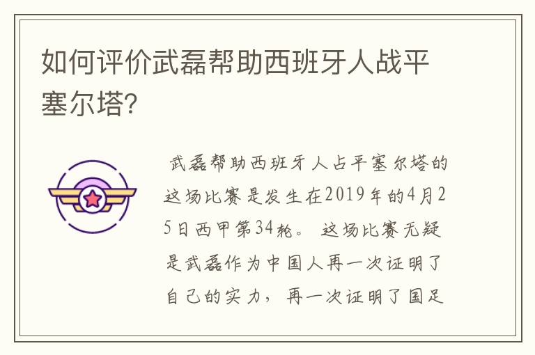 如何评价武磊帮助西班牙人战平塞尔塔?