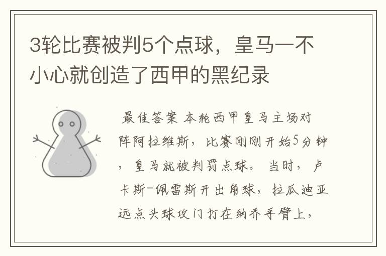 3轮比赛被判5个点球,皇马一不小心就创造了西甲的黑纪录