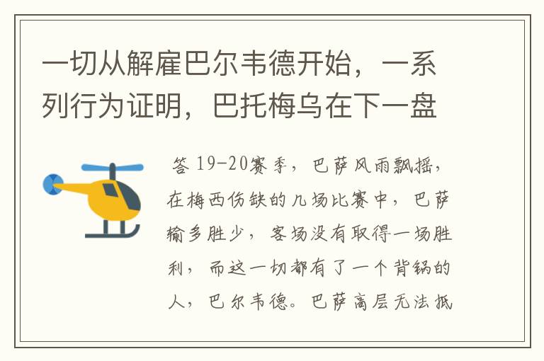 一切从解雇巴尔韦德开始,一系列行为证明,巴托梅乌在下一盘大旗