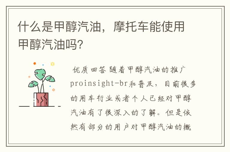 什么是甲醇汽油,摩托车能使用甲醇汽油吗?