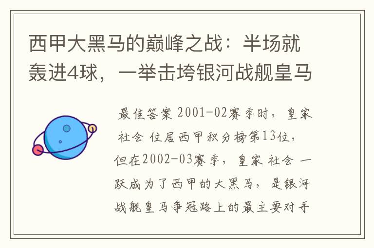 西甲大黑马的巅峰之战:半场就轰进4球,一举击垮银河战舰皇马