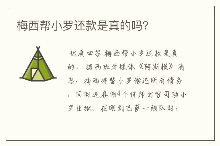 梅西帮小罗还款是真的吗?