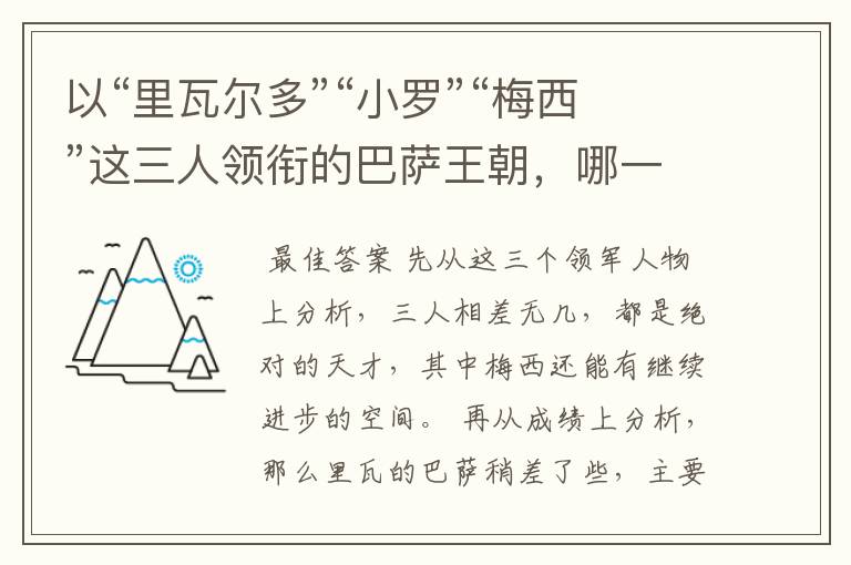 以“里瓦尔多”“小罗”“梅西”这三人领衔的巴萨王朝,哪一个队伍实力更强?