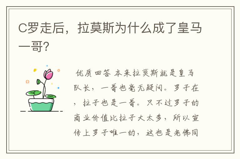 C罗走后,拉莫斯为什么成了皇马一哥?