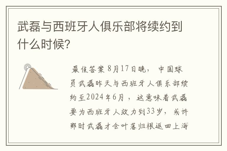 武磊与西班牙人俱乐部将续约到什么时候?