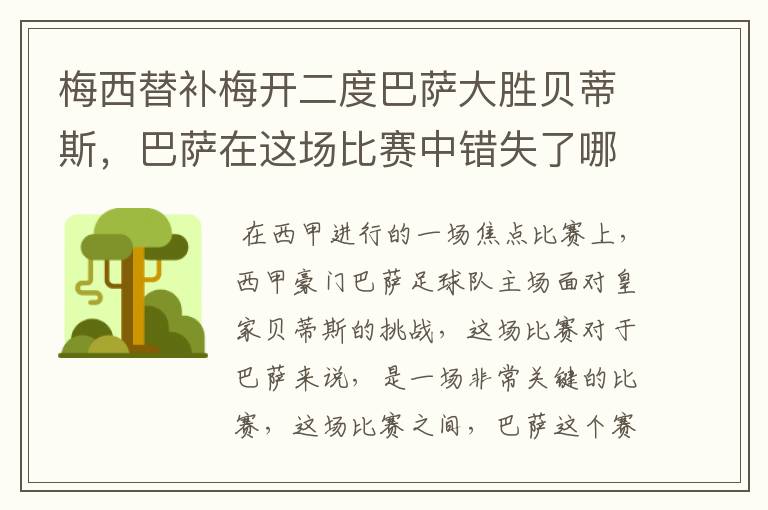 梅西替补梅开二度巴萨大胜贝蒂斯,巴萨在这场比赛中错失了哪些良机?