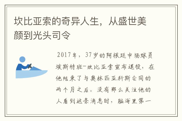 坎比亚索的奇异人生,从盛世美颜到光头司令