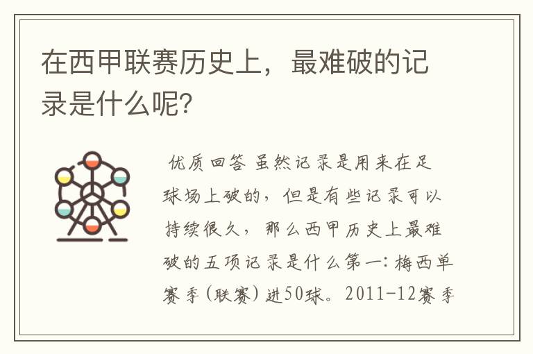 在西甲联赛历史上,最难破的记录是什么呢?