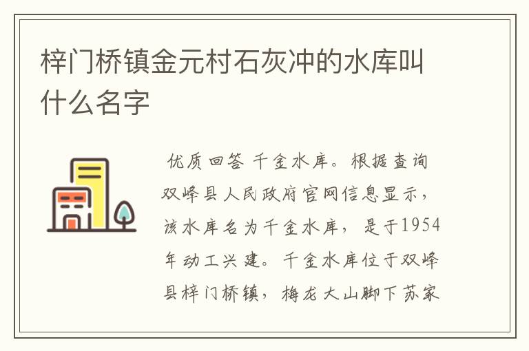 梓门桥镇金元村石灰冲的水库叫什么名字