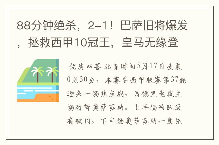 88分钟绝杀,2-1!巴萨旧将爆发,拯救西甲10冠王,皇马无缘登顶