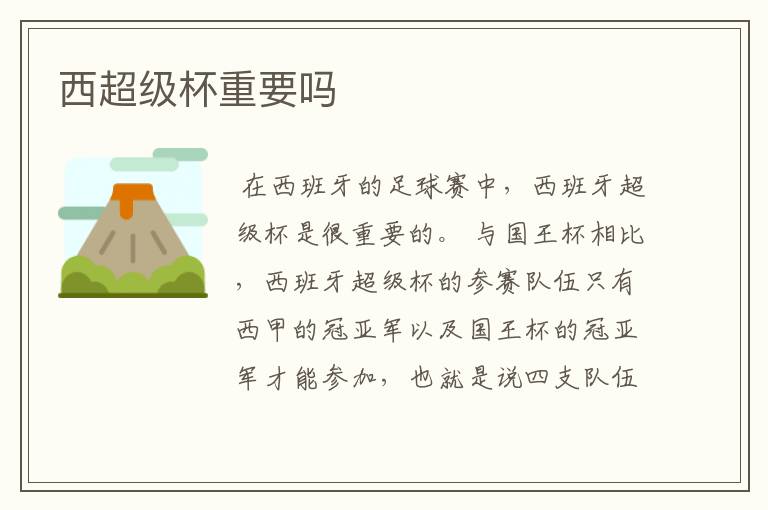 西超级杯重要吗