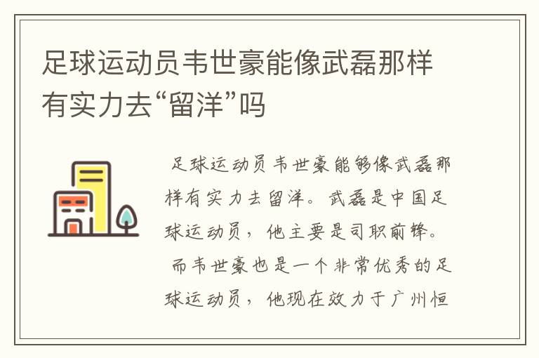 足球运动员韦世豪能像武磊那样有实力去“留洋”吗