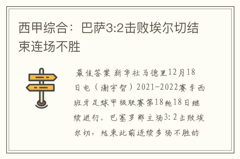 西甲综合:巴萨3:2击败埃尔切结束连场不胜