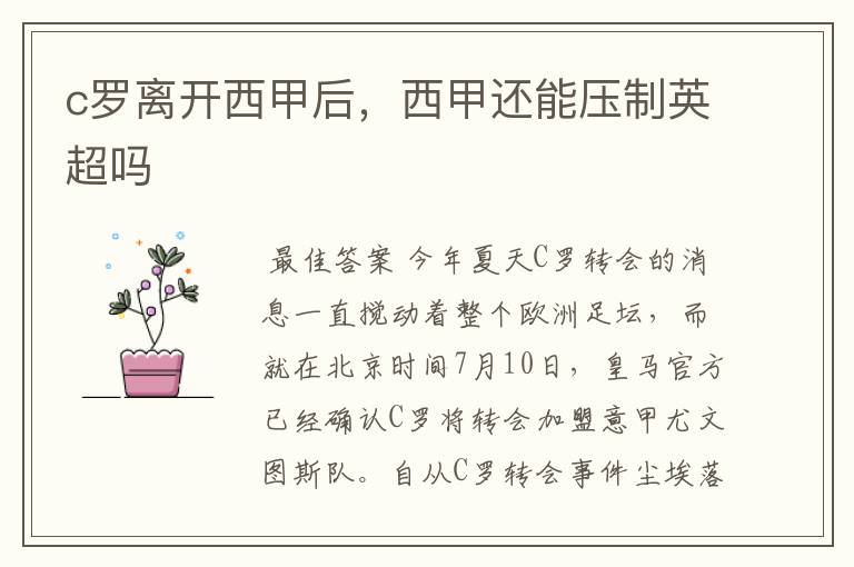 c罗离开西甲后,西甲还能压制英超吗