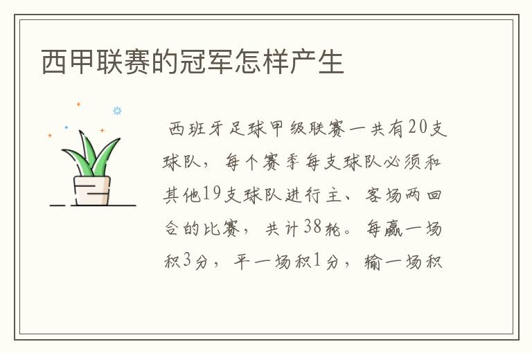 西甲联赛的冠军怎样产生