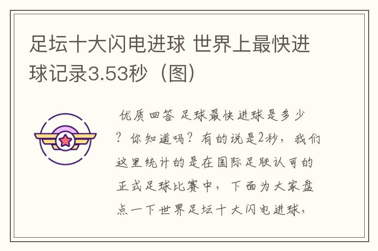 足坛十大闪电进球 世界上最快进球记录3.53秒（图）